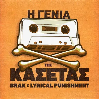 H Genia Tis Kasetas by Lyrical Punishment