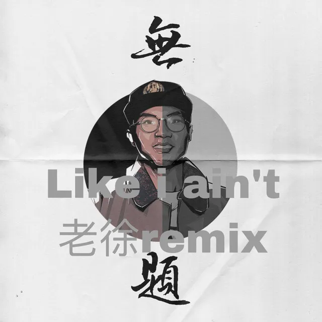 Like I Ain'T - 老徐remix