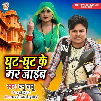 Ghut Ghut Ke Mar Jaib by Ajay Ji