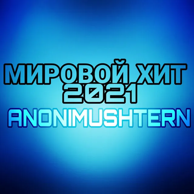 Мировой хит 2021