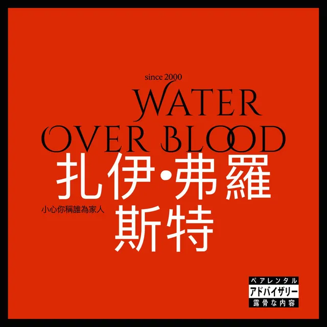 Water Over Blood - “VA Version”