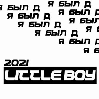 Я был Д by Little Boy