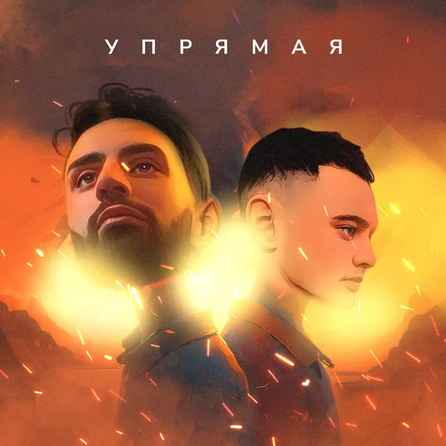 Упрямая