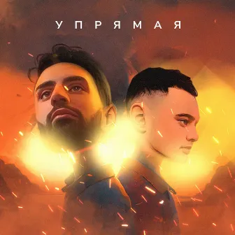 Упрямая by Geo