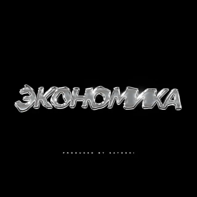 Экономика