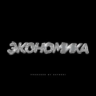 Экономика by Satoshi