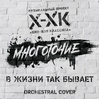 В жизни так бывает (Orchestral Cover) by Mnogotochie