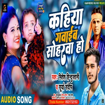 Kahiya Gawaib Sohar Ho (Bhojpuri Song) by Surya Sandeep