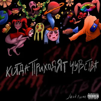 Когда приходят чувства by Jack Ryson