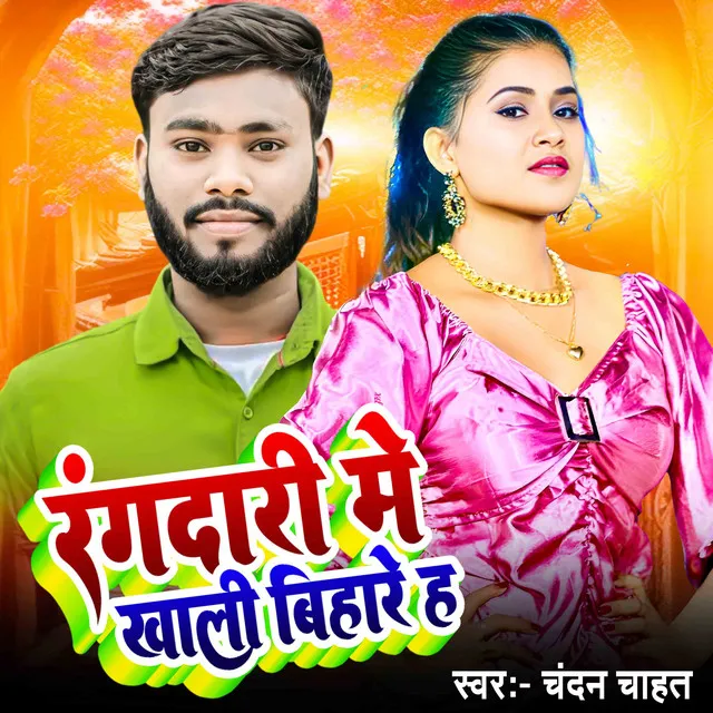 Rangdari Mein Khali Bihare H - Bhojpuri song