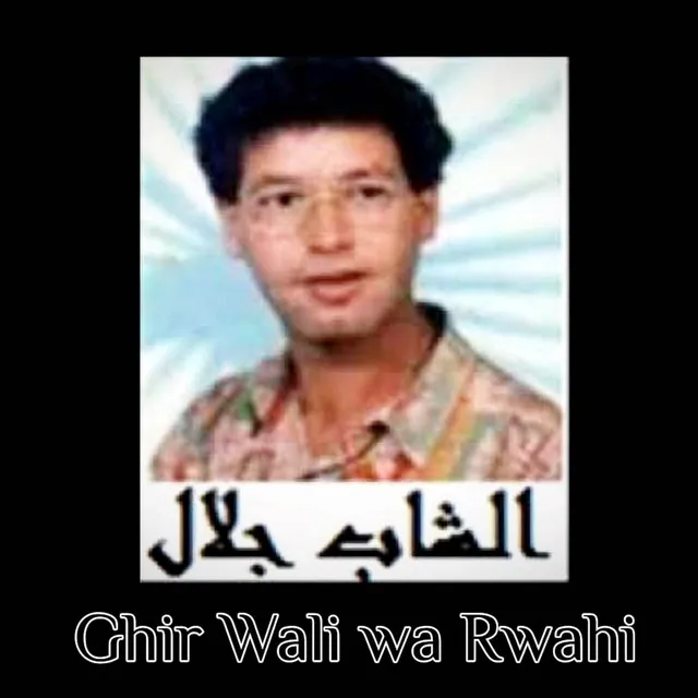 Ghir Wali Wa Rwahi