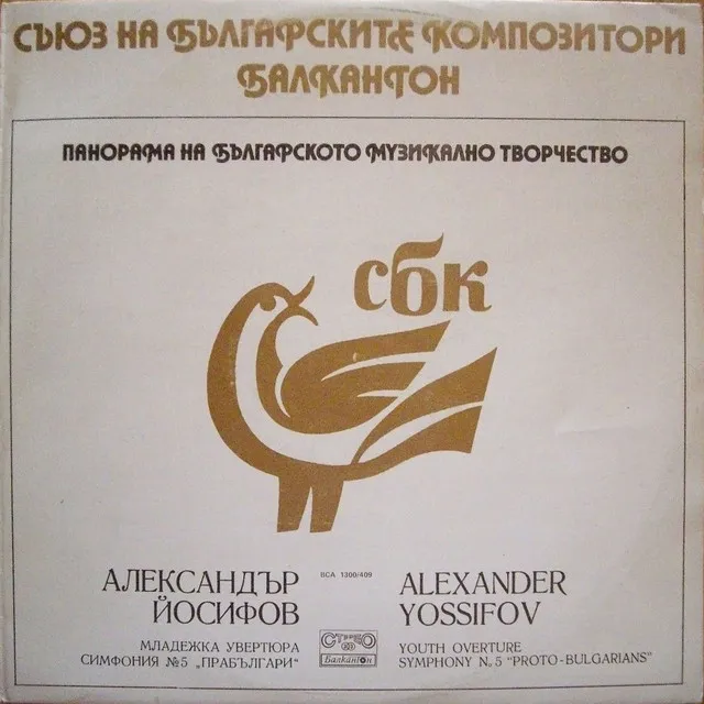 Alexander Yosifov: Youth Overture; Symphony No. 5 Proto - Bulgarians