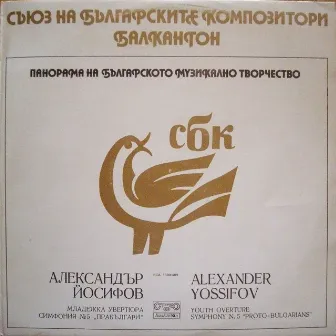 Alexander Yosifov: Youth Overture; Symphony No. 5 Proto - Bulgarians by Kamen Goleminov