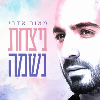 ניצחת נשמה by Maor Edri