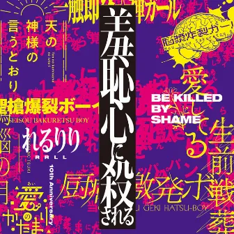 羞恥心に殺される【10th Anniversary Original ALBUM】 by rerulili