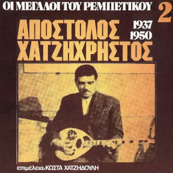 I Megali Tou Rebetikou 1937-1950 (Vol. 2) by Apostolos Hatzihristos