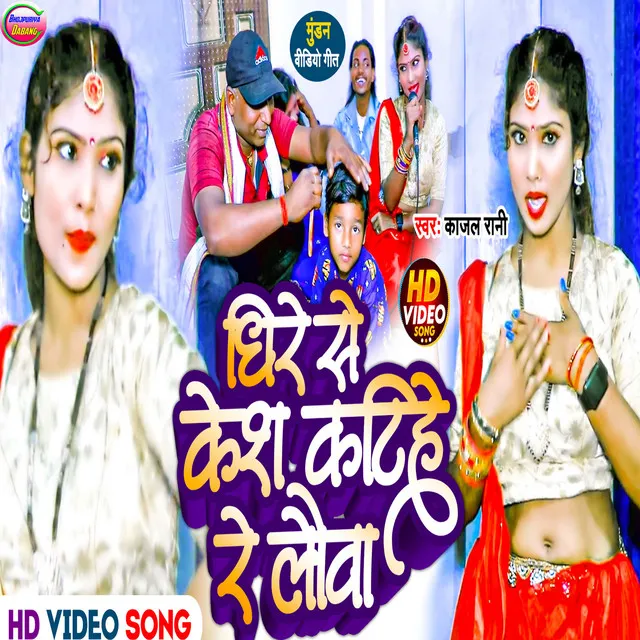 Dhire Se Kesh Katihe Re Lauwa - maithili