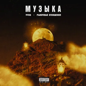 Музыка by Морд