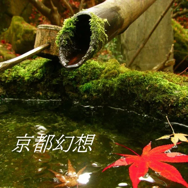 京都幻想