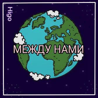 Между нами by Higo