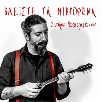 Κλείστε τα μικρόφωνα by Sotiris Papatragiannis