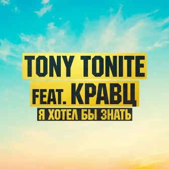 Я хотел бы знать by Tony Tonite