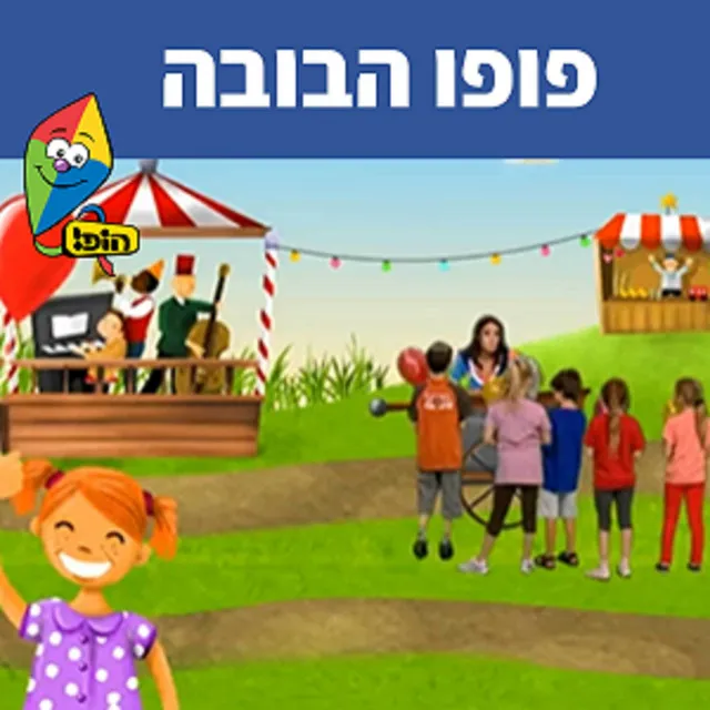 פופו הבובה