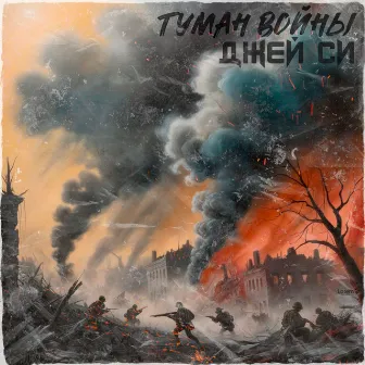 Туман войны by Джей Си