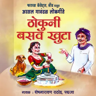 Thokuni Basva Khuta - Assal Gavdal Lokgeete by Padmaja