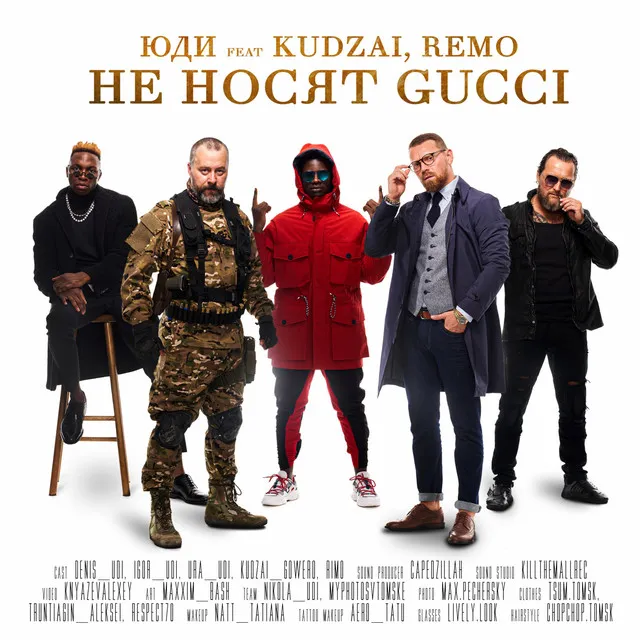 Не носят Gucci