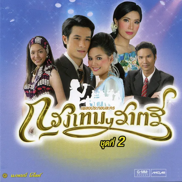 คนเดียวในดวงใจ (เพลงประกอบละคร กรุงเทพฯราตรี)