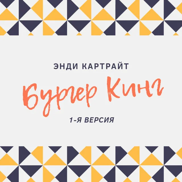 Бургер Кинг (1-я версия)