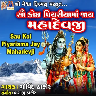 Sau Koi Piyariama Jay Mahadevji by Govind Thakor