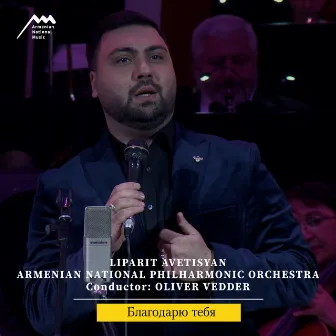 Благодарю тебя (Live) by Armenian National Philharmonic Orchestra