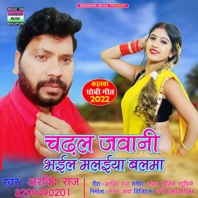 Chadhal Jawani Bhail Malaiya Balama - Bhojpuri