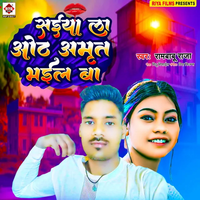 Saiya La Oth Amrit Bhail Ba - Bhojpuri