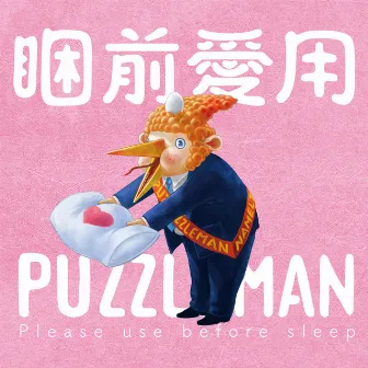 睏前愛用PUZZLEMAN by PUZZLEMAN