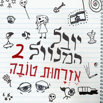 יובל המנוול 2: אזרחות טובה by Yuval Mendelson