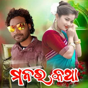 Manar Katha by Bhuban Mahanand