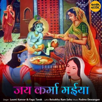 Jay Karma Maiya by Laxmi Kanvar