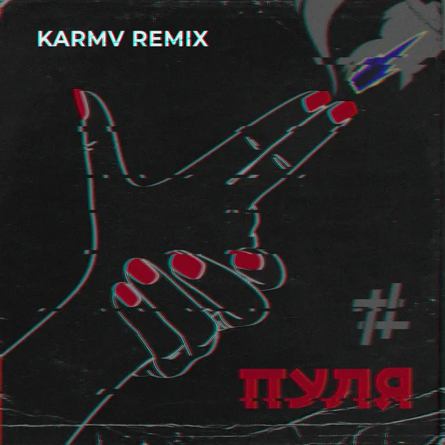 Пуля - Karmv Remix