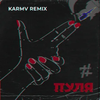 Пуля (Karmv Remix) by karmv