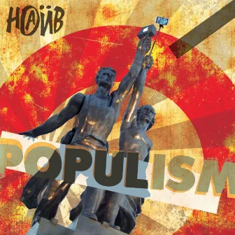 Populism by НАИВ