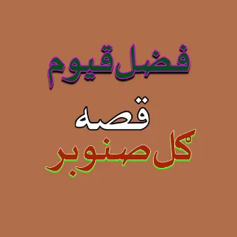 Qessa Gul Sanombar by Fazal Qayoom