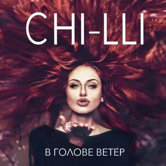 В голове ветер by Chi-Li