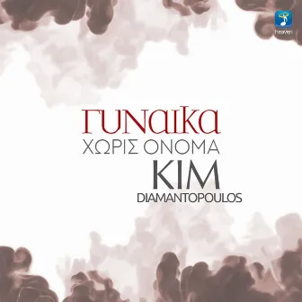 Ginaika Horis Onoma - Ant1 Tv by Kim Diamantopoulos