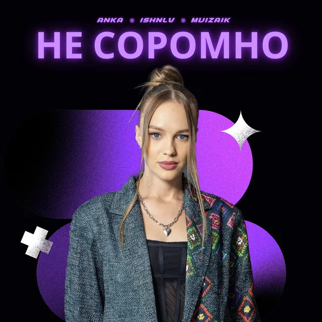 Не соромно - Remix