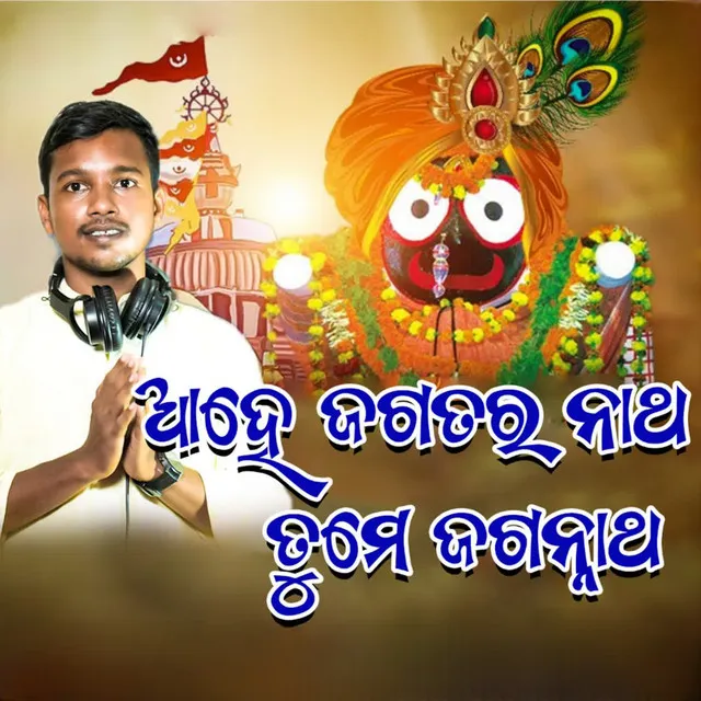 Ahe Jagatara Natha Tame Jagannath