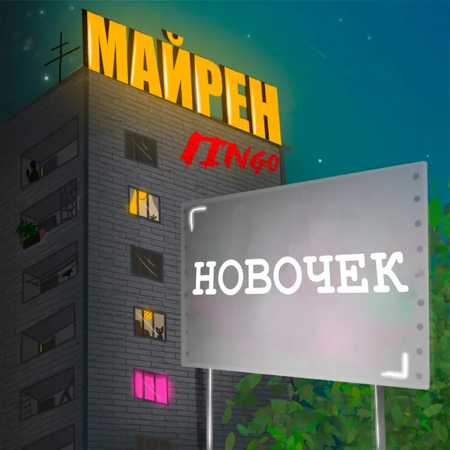 Новочек