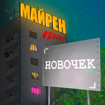 Новочек by Майрен